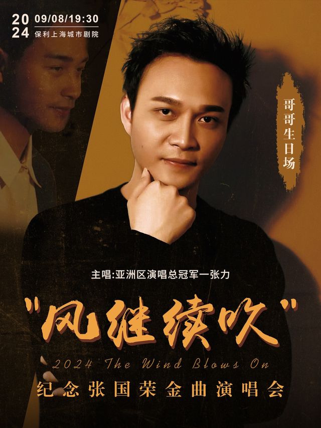 【哥哥生日場，限量】“風繼續吹”2024紀念張國榮金曲演唱會｜演唱會 | 保利上海城市劇院