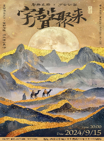 “宇聲聚來”西安中秋專場｜演唱會 | 西演SPACE·塞斯拾陸