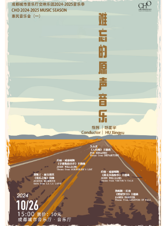 成都城市音樂廳交響樂團24-25樂季 音樂會（一） 難忘的原聲音樂｜音樂會 | 成都城市音樂廳·音樂廳