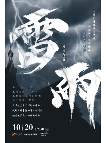 天津人民藝術劇院經典話劇《雷雨》｜話劇歌劇 | 鹽城市文化藝術中心大劇院