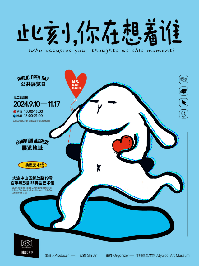 《此刻，你在想着誰——白白先生個展》｜展覽休閒 | 非典型藝術館