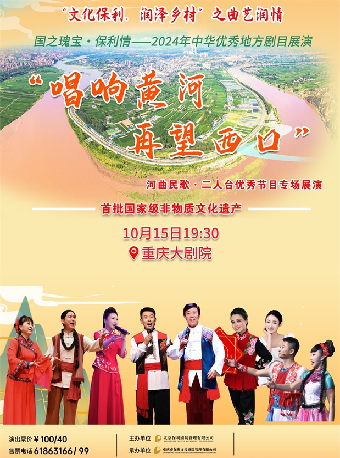 重慶大劇院“打開藝術之門”系列演出--“唱響黃河 再望西口”河曲民歌、二人台優秀節目專場展演（中劇場）｜曲苑雜壇 | 重慶大劇院中劇場