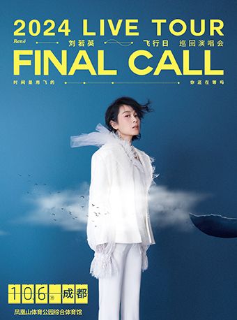 劉若英2024【飛行日】巡迴演唱會-成都站｜演唱會 | 成都鳳凰山體育公園綜合體育館