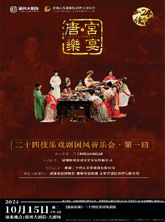 二十四伎樂戲劇國風音樂會《唐·宮樂宴》｜音樂會 | 贛州大劇院