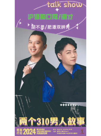“捌貳捌叁”滬語脱口秀｜曲苑雜壇 | 墨劇場