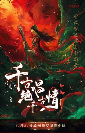 【蘇州站】《千古絕唱千古情》中式浪漫傳頌音樂會｜音樂會 | 獨墅湖影劇院1號廳
