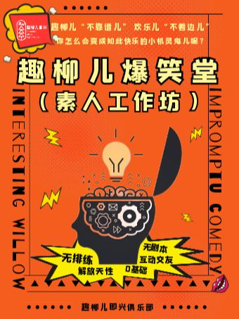 趣柳兒即興|爆笑堂素人工作坊|劇場戲劇互動遊戲｜減壓療愈交友｜20241109@棉3小劇場｜曲苑雜壇 | 棉3小劇場