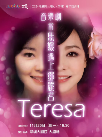 音樂劇《當焦媛遇上鄧麗君》｜話劇歌劇 | 深圳大劇院大劇場