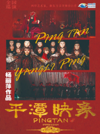 楊麗萍導演作品新東方美學舞台劇《平潭映象》｜話劇歌劇 | 連雲港大劇院大劇場