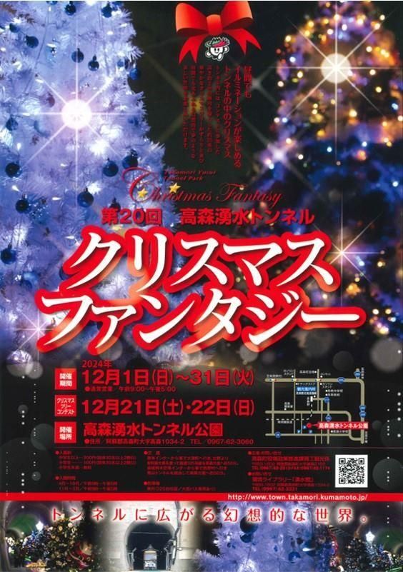 第20回高森湧水トンネルクリスマスファンタジー | 高森湧水トンネル公園