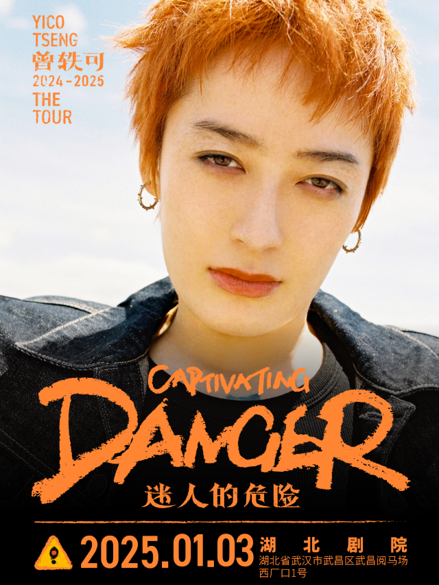 曾軼可「迷人的危險Captivating Danger」巡演·武漢站（生日場）｜演唱會 | 湖北劇院