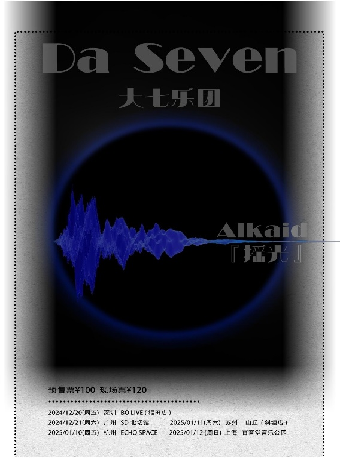 大七樂團Alkaid「搖光」冬季巡演 杭州站｜演唱會 | ECHO SPACE杭州下沙店