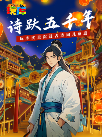 玩庫實景沉浸古詩詞兒童劇《詩躍五千年》｜兒童親子 | 玩庫·夢迴大唐沉浸劇場