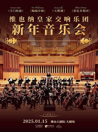《維也納皇家交響樂團新年音樂會》｜音樂會 | 佛山大劇院-大劇場