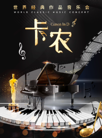 《卡農》世界經典名曲新年音樂會｜音樂會 | 蘇州民族管弦樂團音樂廳