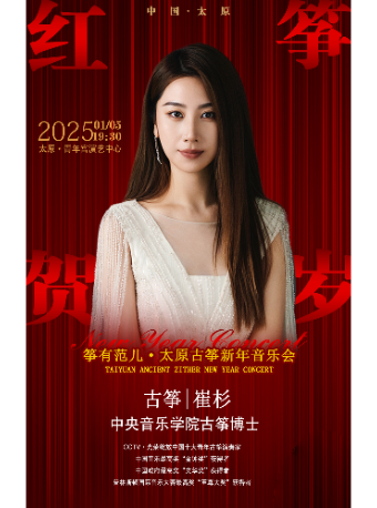 箏有範兒•紅箏賀歲古箏新年音樂會太原站巡演｜音樂會 | 太原青年宮演藝中心
