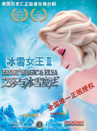 大型沉浸式正版音樂舞台劇《冰雪女王Ⅱ：艾莎與冰雪魔法》｜兒童親子 | 武漢劇院
