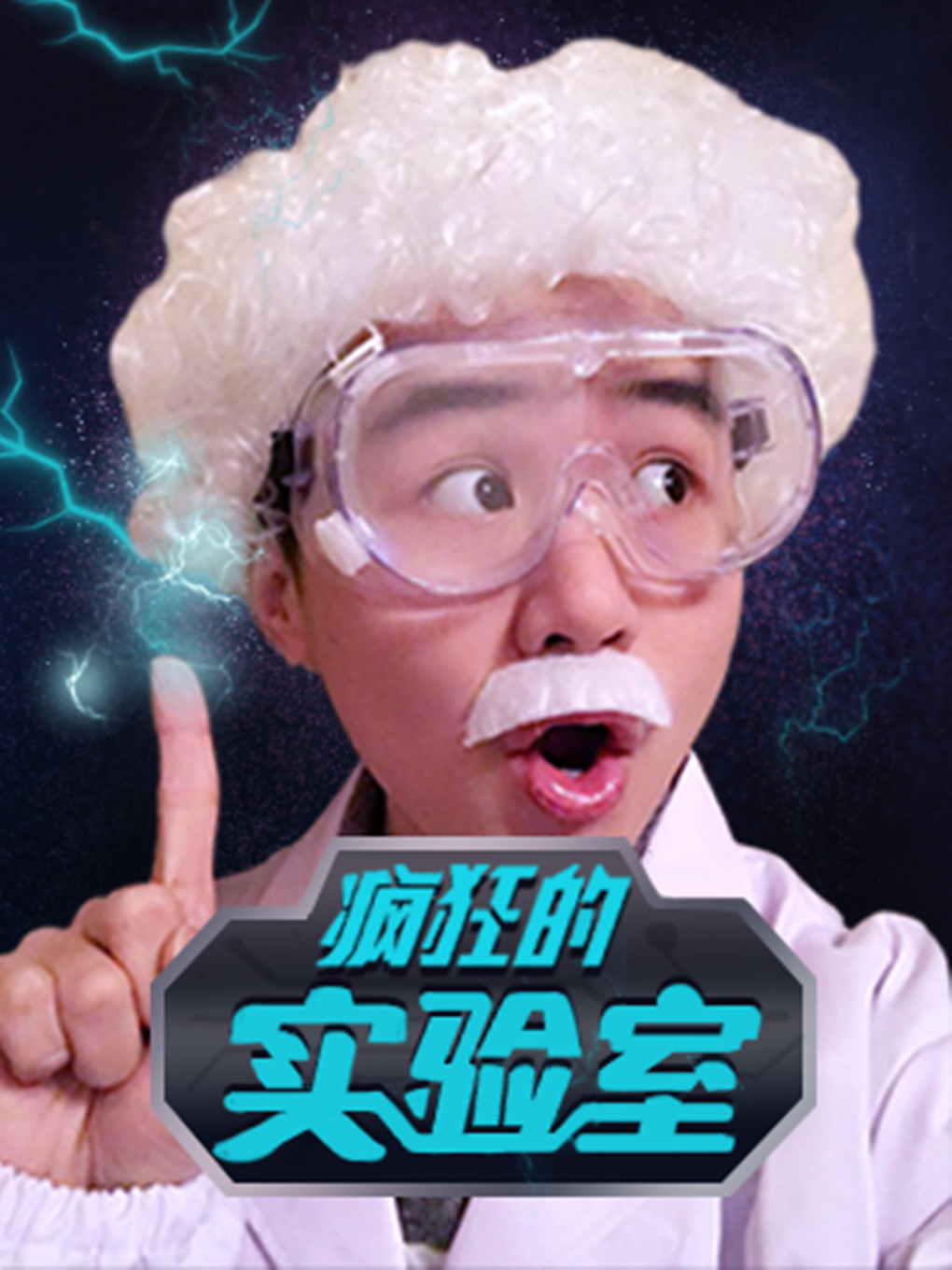 然也文化•科學秀《瘋狂的實驗室》冬季主題之多彩的童年，贈送科學周邊|兒童親子 | 然也劇場