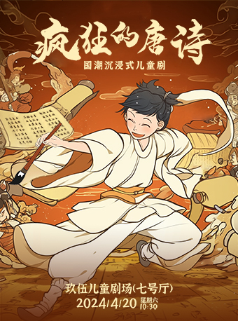 春日之約·國潮兒童劇《瘋狂的唐詩》｜兒童親子 | 玖伍影城-7號廳