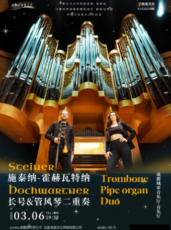 施泰納-霍赫瓦特納長號管風琴二重奏｜音樂會 | 成都城市音樂廳·音樂廳