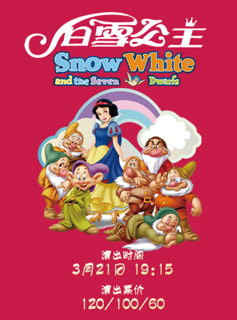 兒童劇《白雪公主》｜兒童親子 | 大連金三角劇場