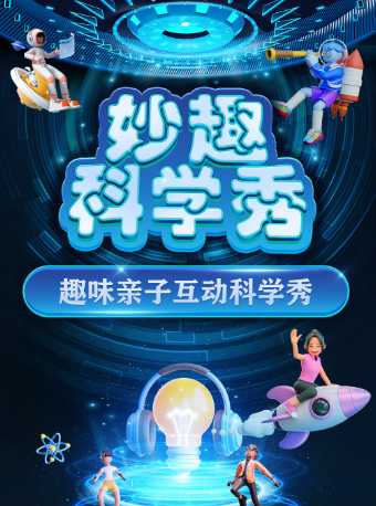 【長沙開福站】大型科學互動親子劇《妙趣科學秀》｜兒童親子 | 長沙芒果巨幕影城