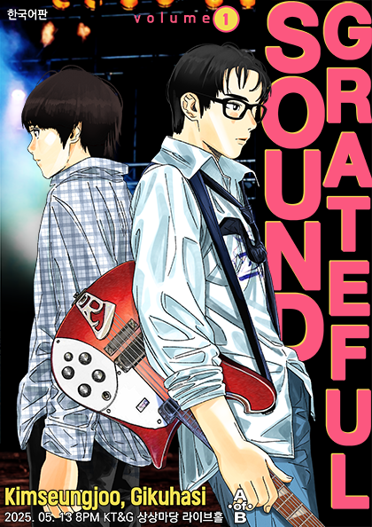 AoB Presents #1 : Grateful Sound | KT&G 상상마당 홍대 라이브홀