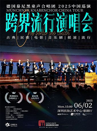 慕尼黑童聲合唱團--跨界流行演唱會｜音樂會 | 深圳濱海藝術中心-歌劇廳