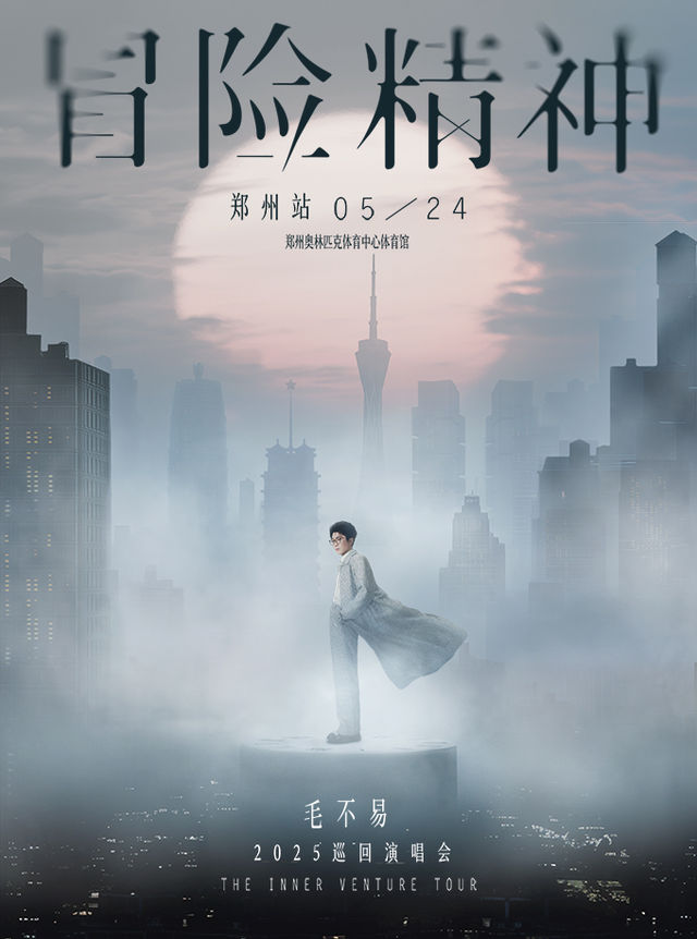 毛不易「冒險精神」巡迴演唱會-鄭州站｜演唱會 | 鄭州奧林匹克體育中心 洋河·夢之藍體育館