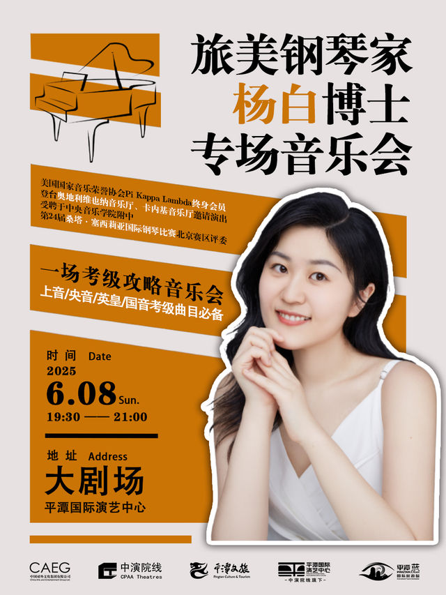 旅美鋼琴家楊白博士專場音樂會｜音樂會 | 平潭國際演藝中心