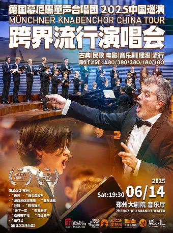 《德國慕尼黑童聲合唱團 跨界流行演唱會》｜音樂會 | 鄭州大劇院·音樂廳
