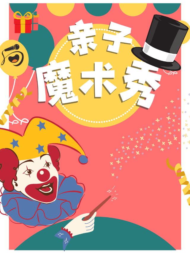 這個週末帶着孩子來看喜局親子魔術！—無錫喜局CLUB｜兒童親子 | 喜局CLUB
