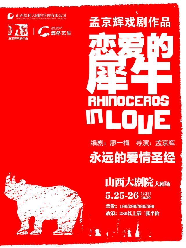 永遠的愛情聖經—孟京輝經典戲劇作品《戀愛的犀牛》｜話劇歌劇 | 山西大劇院大劇場