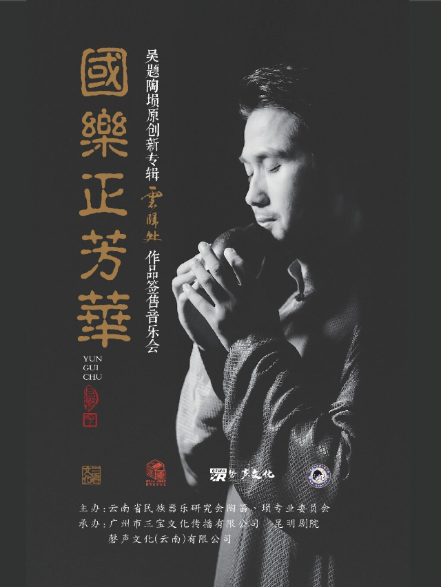 “國樂正芳華” —— 吳題陶壎原創新專輯【雲歸處】作品音樂會｜音樂會 | 昆明劇院小劇場