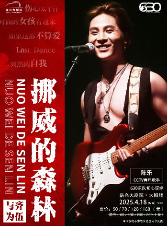 《挪威的森林》630樂團搖滾情歌之夜演唱會｜演唱會 | 嘉興大劇院大劇場
