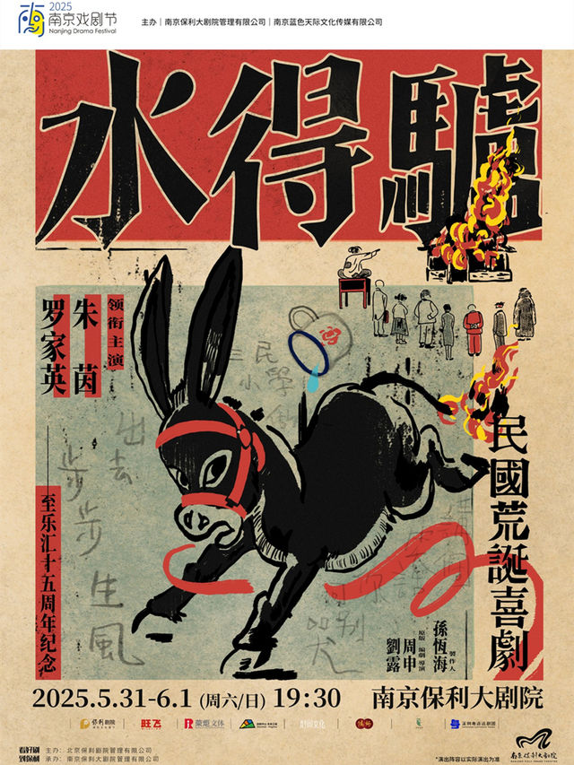 2025·南京戲劇節·朱茵、羅家英領銜主演·經典喜劇《驢得水》明星粵語版｜話劇歌劇 | 南京保利大劇院大劇場