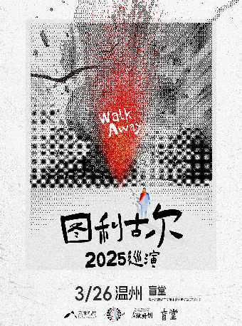 圖利古爾「Walk Away」2025 巡演 温州站｜演唱會 | 盲堂