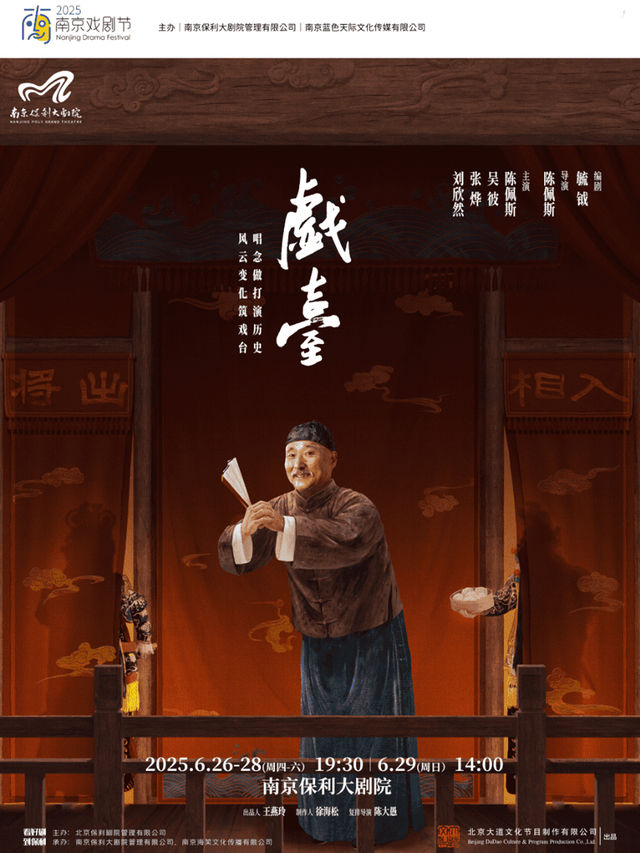 2025·南京戲劇節·大道文化出品 陳佩斯主演話劇《戲台》｜話劇歌劇 | 南京保利大劇院大劇場