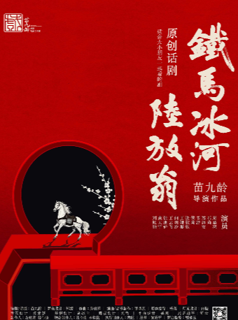【高口碑新作】原創國風話劇《鐵馬冰河陸放翁》·苗九齡戲劇作品｜話劇歌劇 | 365劇場(天通苑文化藝術中心)