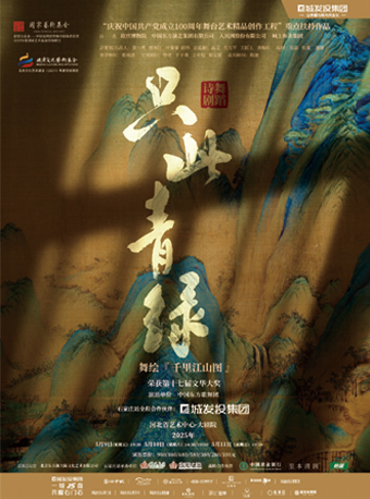 城發投2025演出季 舞蹈詩劇《只此青綠》——舞繪《千里江山圖》 石家莊站｜話劇歌劇 | 河北省藝術中心大劇院