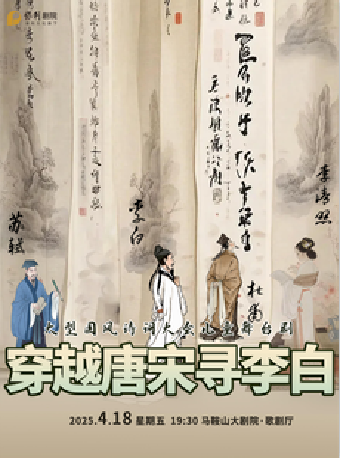 大型國風詩詞大會兒童舞台劇《穿越唐宋尋李白》｜兒童親子 | 馬鞍山大劇院歌劇廳