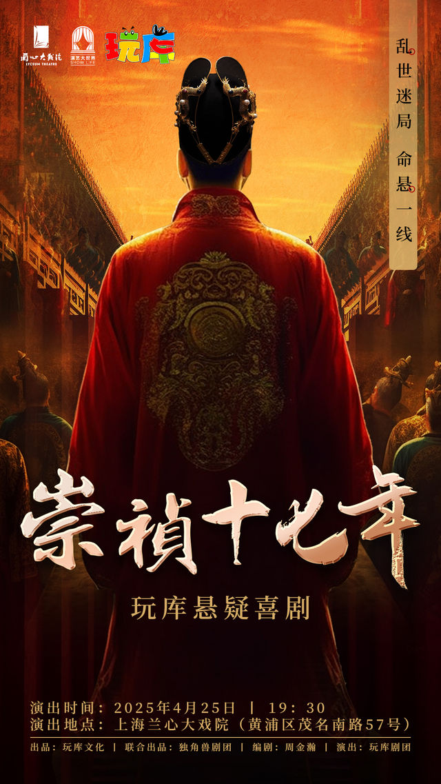 懸疑喜劇《崇禎十七年》｜話劇歌劇 | 蘭心大戲院