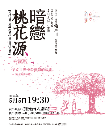 賴聲川導演作品話劇《暗戀桃花源》專屬版｜話劇歌劇 | 施光南大劇院