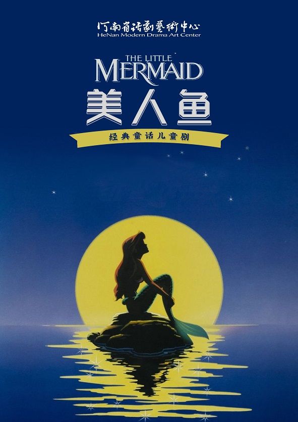 河南省省直國有文藝院團城市劇場演出 兒童劇《美人魚》｜兒童親子 | 禧仔親子劇場(河南兒童影劇院)