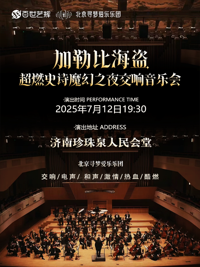 尋夢之旅·超燃史詩魔幻之夜交響音樂會《加勒比海盜》-濟南站｜音樂會 | 濟南珍珠泉人民會堂