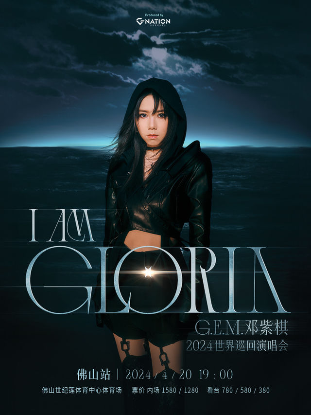 鄧紫棋I AM GLORIA世界巡迴演唱會-佛山站|演唱會 | 佛山世紀蓮體育中心