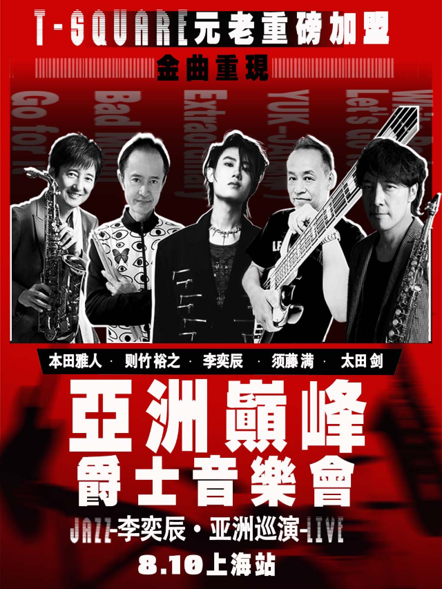亞洲巔峯爵士音樂會-上海站｜演唱會 | 蜚聲上海PHASE LIVE HOUSE SHANGHAI