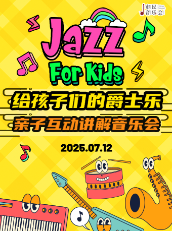 市民音樂會：親子互動講解音樂會《給孩子們的爵士樂》｜音樂會 | 臨沂大劇院音樂廳