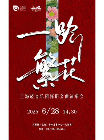 《一路繁花》上海輕音樂團懷舊金曲演唱會｜音樂會 | 九棵樹未來藝術中心-大劇場