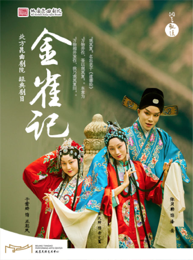 “洞天觀復”系列北方崑曲劇院經典劇目《金雀記》觀其復版｜曲苑雜壇 | 天橋藝術中心-小劇場